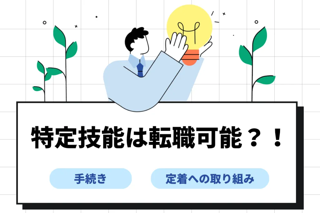 特定技能は転職可能！企業側の手続きや長期就労を叶える取り組み
